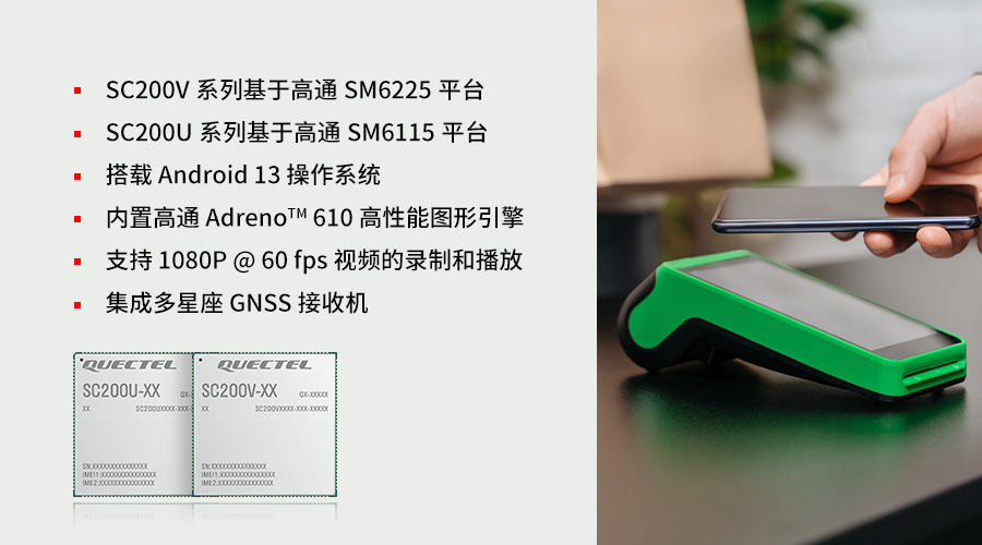SC200x系列再添新成员！移远通信智能模组SC200V / SC200U系列正式发布