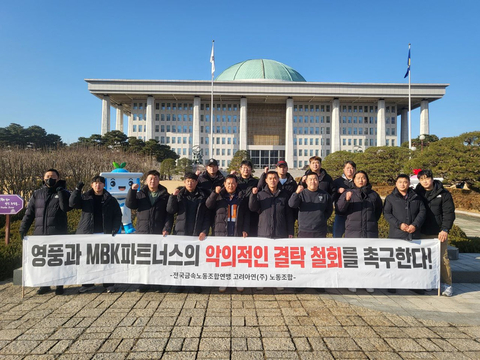 Korea Zinc labor union members, including Chairman Moon Byung-guk (fifth from the left in the front row), call for the withdrawal of the “malicious collusion” between Young Poong and MBK Partners in front of the National Assembly building in Yeouido, Seoul on the 19th. (Photo: Korea Zinc Labor Union)