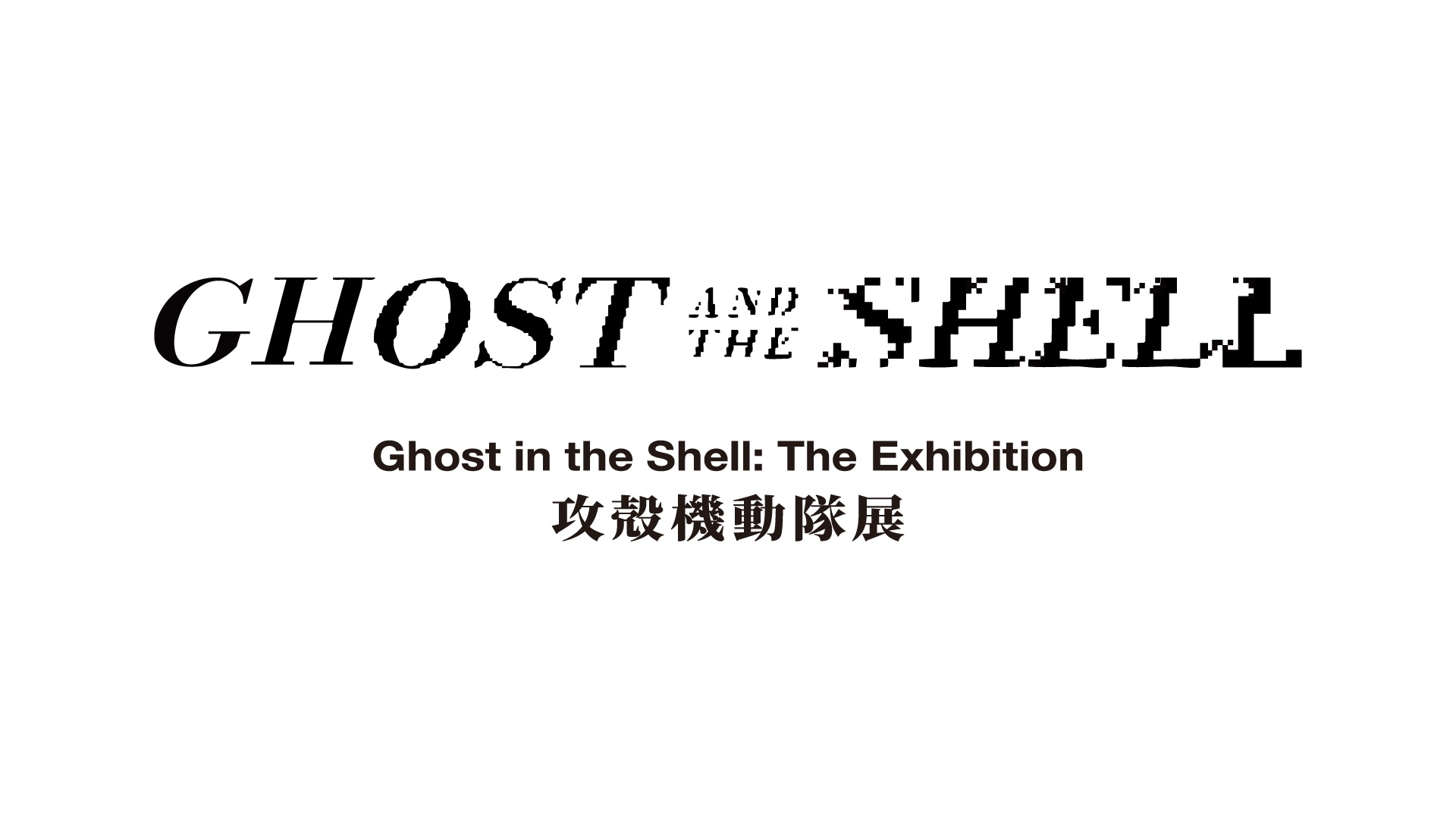 Ghost in the Shell The Exhibition Ghost and the Shell 攻殻機動隊展