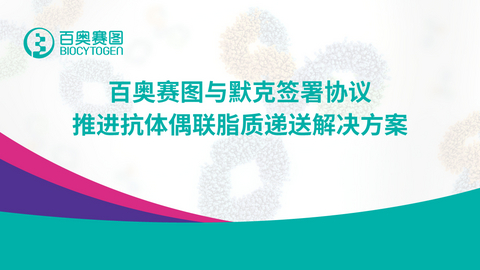 original 百奥赛图与默克签署协议，推进抗体偶联脂质递送解决方案