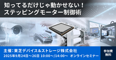 original 【9/24-26開催】東芝Webセミナー「知ってるだけじゃ動かせない!ステッピングモーター制御術」
