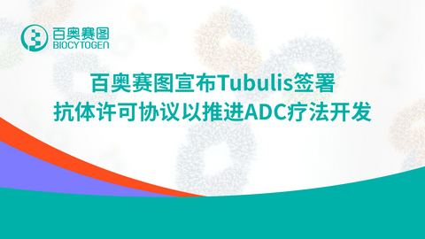 thumbnail 百奧賽圖宣布Tubulis簽署抗體授權合約以推進ADC療法開發