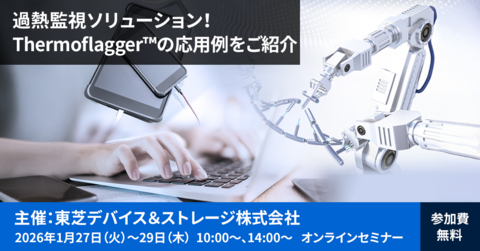 original 東芝Webセミナー「過熱監視ソリューション!Thermoflagger™ の応用例をご紹介」