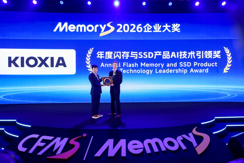 Super High IOPS SSD「KIOXIA GPシリーズ」がCFMS 2026「フラッシュメモリ＆SSD AIリーダーシップ賞」を受賞