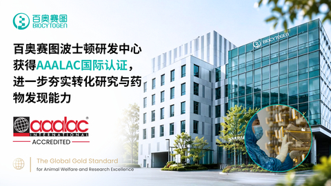 original 百奥赛图波士顿研发中心获得AAALAC国际认证,进一步夯实转化研究与药物发现能力