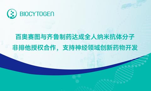 original 百奥赛图与齐鲁制药达成全人纳米抗体分子非排他授权合作,支持神经领域创新药物开发
