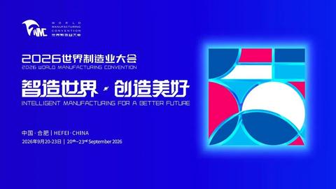 original Ouverture à Hefei de la Convention mondiale de l’industrie manufacturière 2026, qui met en lumière de nouvelles perspectives de coopération mondiale dans le domaine de la fabrication intelligente