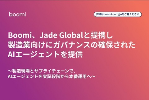 original Boomi、Jade Globalと提携し製造業向けにガバナンスの確保されたAIエージェントを提供